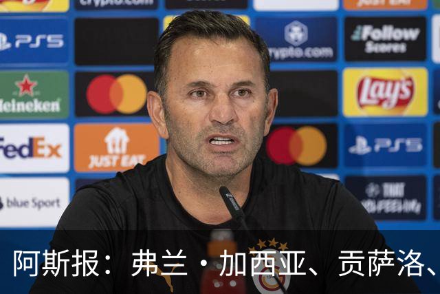 阿斯报：弗兰·加西亚、贡萨洛、阿森西奥今夏可能离开皇马